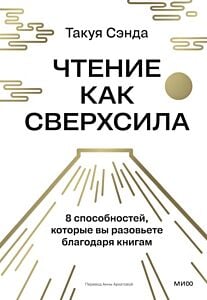 Чтение как сверхсила. 8 способностей, которые вы разовьёте благодаря книгам
