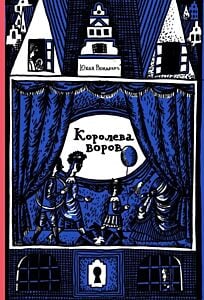 Королева воров