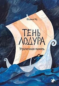 Тень Лодура. Утраченная память