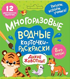Многоразовые водные карточки-раскраски. Дикие животные
