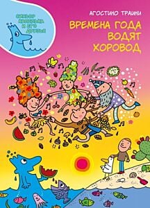 Времена года водят хоровод