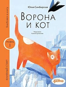 Книжный старт. Уровень 1. Ворона и кот