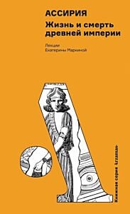 Ассирия. Жизнь и смерть древней империи (мягк.обл.)
