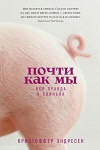 Почти как мы. Вся правда о свиньях (мягк.обл.)