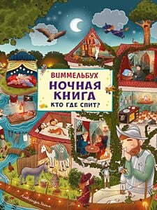 Ночная книга. Кто где спит? Виммельбух