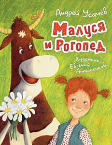 Малуся и Рогопед (илл. Е. Антоненков)