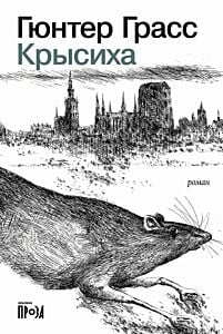 Крысиха (мягк.обл.)