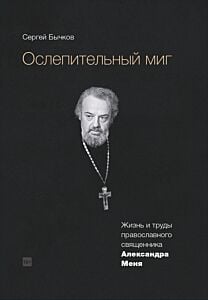 Ослепительный миг. Жизнь и труды православного священника Александра Меня (мягк.обл.)