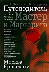 Москва-Ершалаим. Путеводитель по роману М.Булгакова "Мастер и Маргарита"