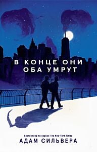 В конце они оба умрут (мягк.обл.)