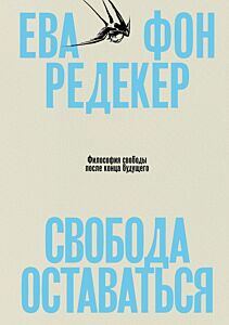 Свобода оставаться. Философия свободы после конца будущего (мягк.обл.)