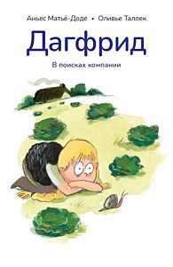 Дагфрид. В поисках компании