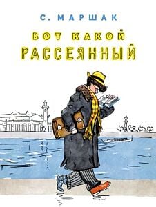 Вот какой рассеянный (серия Лучшее детям) (мягк.обл.)