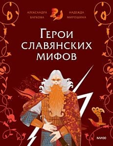 Герои славянских мифов (мягк.обл.)