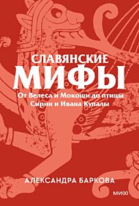 Славянские мифы. От Велеса и Мокоши до птицы Сирин и Ивана Купалы (мягк.обл.)