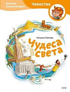 Чудеса света. Детская энциклопедия (Чевостик)