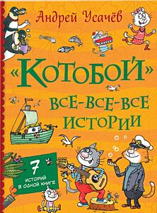 Котобой. Все-все-все истории