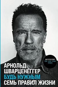 Будь нужным. Семь правил жизни (мягк.обл.)