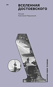 Вселенная Достоевского. Лекции Анастасии Першкиной (мягк.обл.)