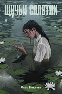Щучьи сплетни (мягк.обл.)