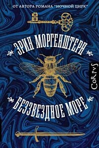 Беззвёздное море