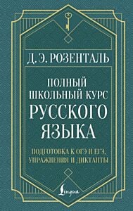 Полный школьный курс русского языка. Подготовка к ОГЭ и ЕГЭ, упражнения и диктанты