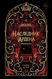Наследник Ардена. Трилогия