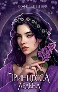 Игры королей. Принцесса Ардена