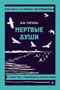 Мёртвые души. Полный текст с поясняющими комментариями