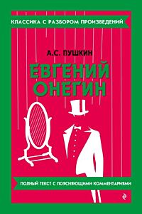 Евгений Онегин. Полный текст с поясняющими комментариями