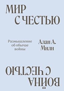 Мир с Честью. Война с Честью. Размышление об обычае войны (мягк.обл.)