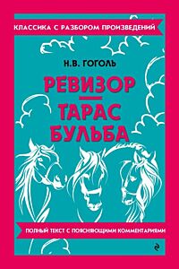 Ревизор. Тарас Бульба. Полный текст с поясняющими комментариями