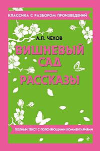 Вишнёвый сад. Рассказы. Полный текст с поясняющими комментариями