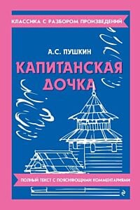 Капитанская дочка. Полный текст с поясняющими комментариями