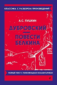 Дубровский. Повести Белкина. Полный текст с поясняющими комментариями