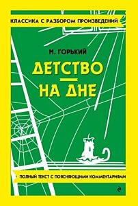 Детство. На дне. Полный текст с поясняющими комментариями