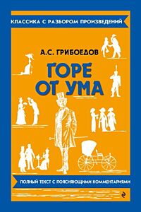 Горе от ума. Полный текст с поясняющими комментариями