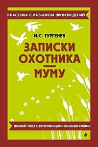 Записки охотника. Муму. Полный текст с поясняющими комментариями