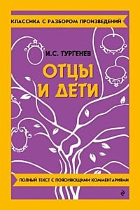 Отцы и дети. Полный текст с поясняющими комментариями