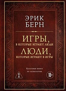 Игры, в которые играют люди. Люди, которые играют в игры. Культовая книга по психологии