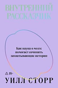 Внутренний рассказчик. Как наука о мозге помогает сочинять захватывающие истории (мягк.обл.)