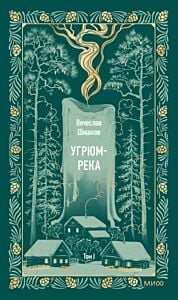 Угрюм-река. Том 1
