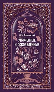 Униженные и оскорблённые (серия Вечные истории)