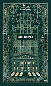 Финансист (серия Вечные истории)