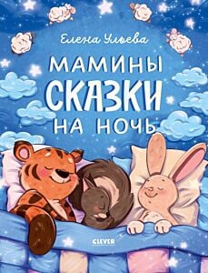 Мамины сказки на ночь