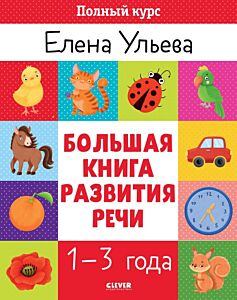 Большая книга развития речи. 1-3 года