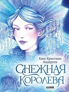Снежная королева (илл. yofinsei)