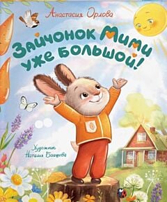 Зайчонок Мими уже большой!