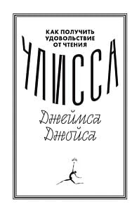 Как получить удовольствие от чтения "Улисса" Джеймса Джойса (мягк.обл.)