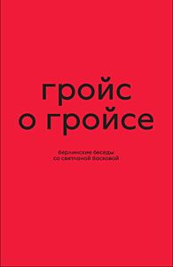 Гройс о Гройсе. Берлинские беседы со Светланой Басковой (мягк.обл.)